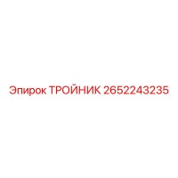 2652243235 ТРОЙНИК Epiroc