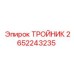 Титановый тройник артикул 2652243235 Epiroc