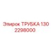 1302298000 ТРУБКА Epiroc