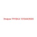 1310443500 ТРУБКА Epiroc