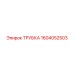 Высоконапорная трубка Epiroc арт.1604052503