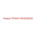 1604248202 Трубка Эпирок
