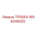 1604248202 Трубка Эпирок