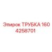1604258701 ТРУБКА Epiroc