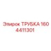 1604411301 ТРУБКА Epiroc