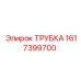 1617399700 ТРУБКА Epiroc