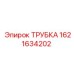 1621634202 ТРУБКА Epiroc