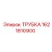 1621810900 ТРУБКА Epiroc