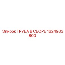 1624983800 ТРУБА В СБОРЕ Epiroc