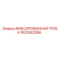 1625162586 ФИКСИРОВАННАЯ ТРУБА Epiroc
