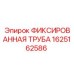 1625162586 ФИКСИРОВАННАЯ ТРУБА Epiroc