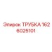 1626025101 ТРУБКА Epiroc