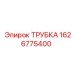 1626775400 ТРУБКА Epiroc