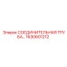 1630601212 СОЕДИНИТЕЛЬНАЯ ТРУБА Epiroc