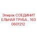 1630601212 СОЕДИНИТЕЛЬНАЯ ТРУБА Epiroc