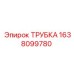 1638099780 Трубка Epiroc