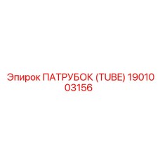 1901003156 ПАТРУБОК (TUBE) Epiroc