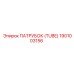 1901003156 ПАТРУБОК (TUBE) Epiroc