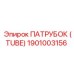 1901003156 ПАТРУБОК (TUBE) Epiroc