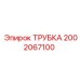 2002067100 ТРУБКА Epiroc