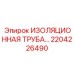 2204226490 ИЗОЛЯЦИОННАЯ ТРУБА Epiroc