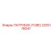 2205178047 ПАТРУБОК (TUBE) Epiroc