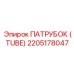 2205178047 ПАТРУБОК (TUBE) Epiroc