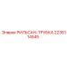 Армированная трубка Rilsan артикул 2236114545 для Epiroc