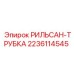 Армированная трубка Rilsan артикул 2236114545 для Epiroc