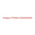 Трубка для бурового оборудования Epiroc 2252083200