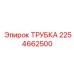 2254662500 ТРУБКА Epiroc