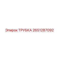 2651287092 ТРУБКА Epiroc