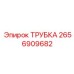 Пневматическая трубка Epiroc артикул 2656909682