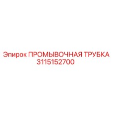 3115152700 ПРОМЫВОЧНАЯ ТРУБКА Epiroc