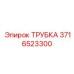 3716523300 ТРУБКА Epiroc