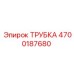 Гидравлическая трубка Epiroc артикул 4700187680