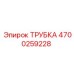 Пневматическая трубка Эпирок 4700259228