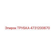 4731200670 ТРУБКА Epiroc