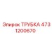 4731200670 ТРУБКА Epiroc