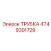 4749301729 ТРУБКА Epiroc