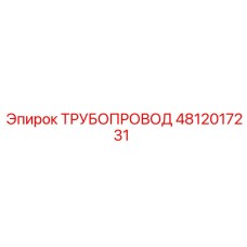 4812017231 ТРУБОПРОВОД Epiroc