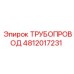 4812017231 ТРУБОПРОВОД Epiroc