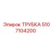 5107104200 ТРУБКА Epiroc