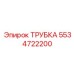 Многослойная трубка 5534722200 с датчиками давления