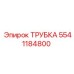 Трубка для пневмогидравлики Epiroc 5541184800