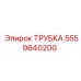 Высоконапорная трубка Epiroc артикул 5559640200