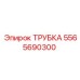 Трубка высокого давления Epiroc артикул 5565690300