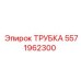 Трубка Epiroc 5571962300 для гидросистем