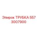 Трубка для гидроприводов 5573007900 Epiroc