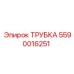 Гидравлическая трубка Epiroc 5590016251